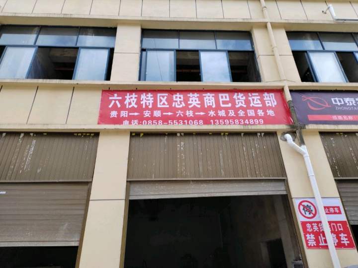 六枝特区忠英商巴货运部