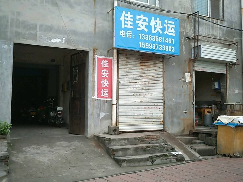 佳安快运(菏泽街店)