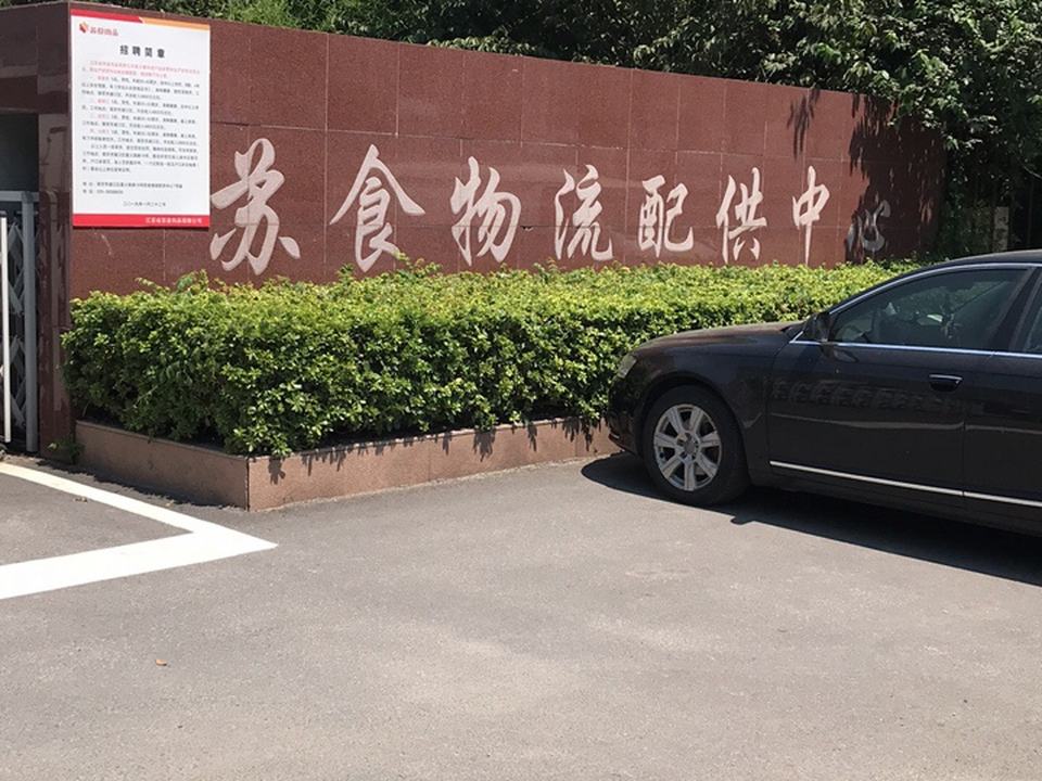 苏食物流配供中心