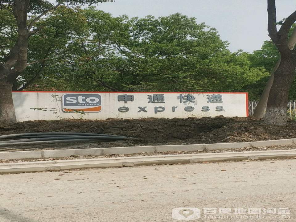 申通快递(锡达路店)