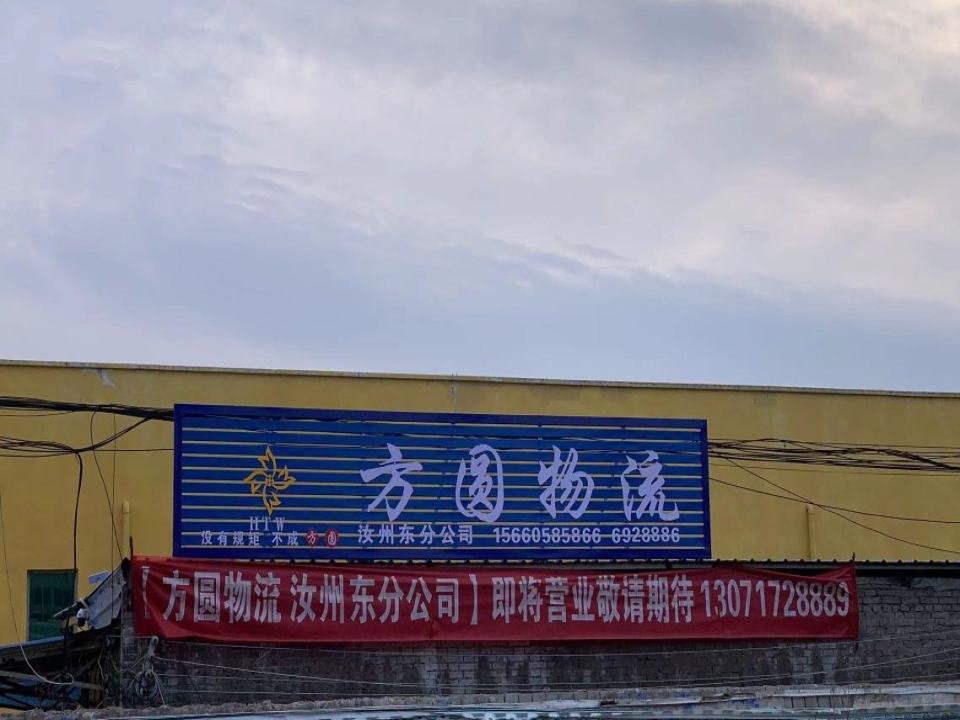 方圆物流汝州东分公司(望城路店)