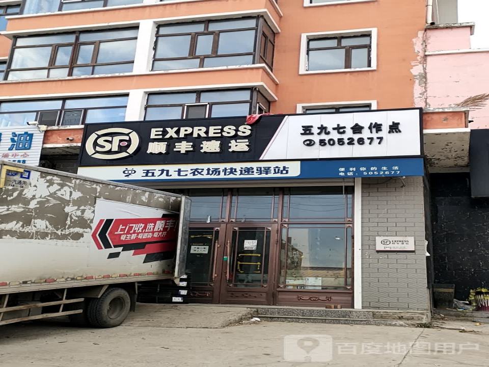 顺丰速运(五九七农场合作点)