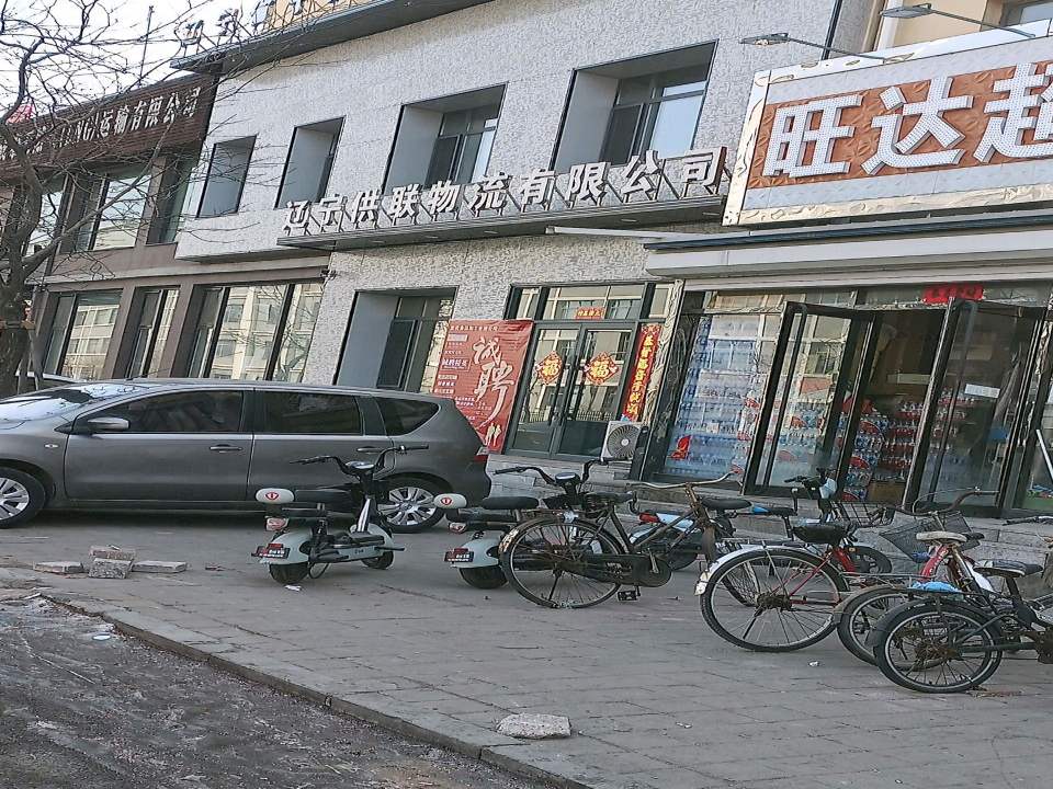 辽宁供联物流有限公司