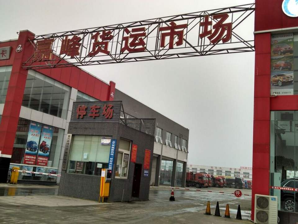 嘉峰货运市场