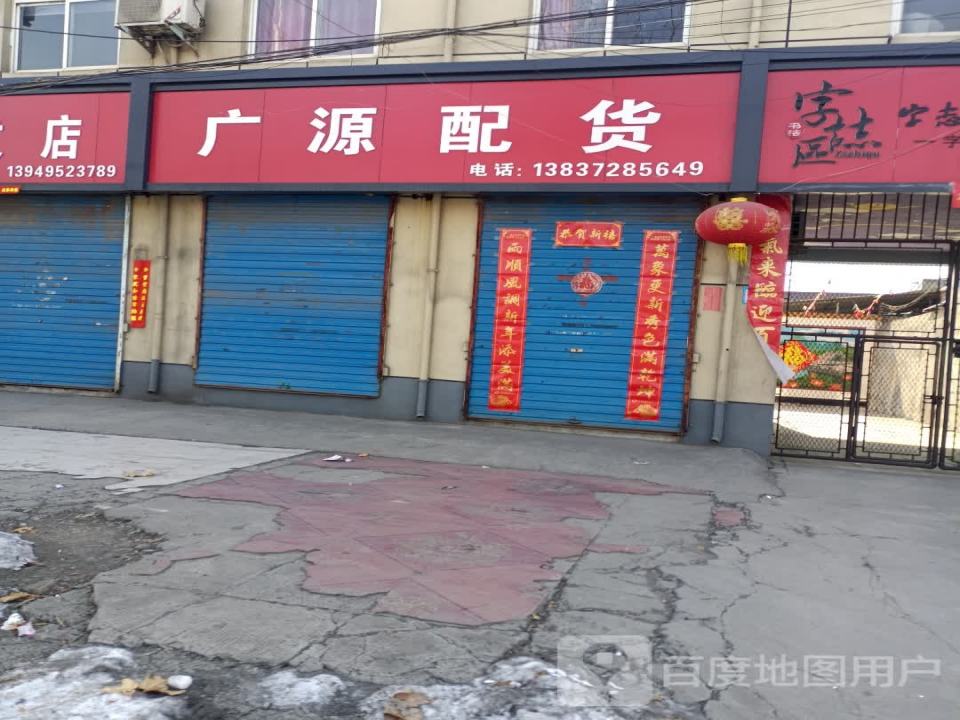 广源配货