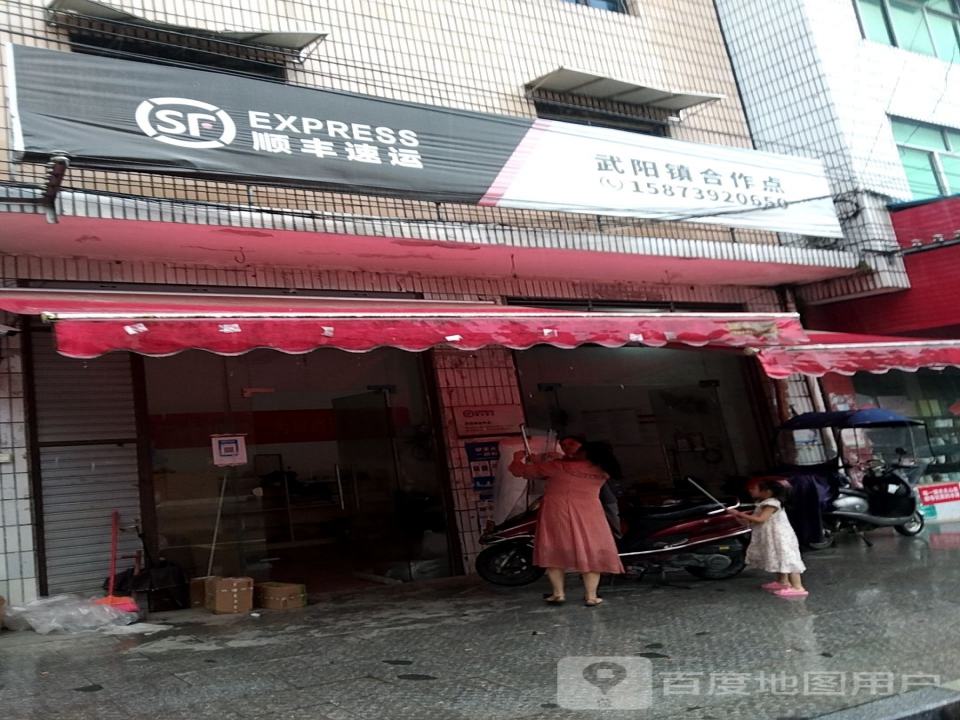顺丰速运(武阳镇合作点)