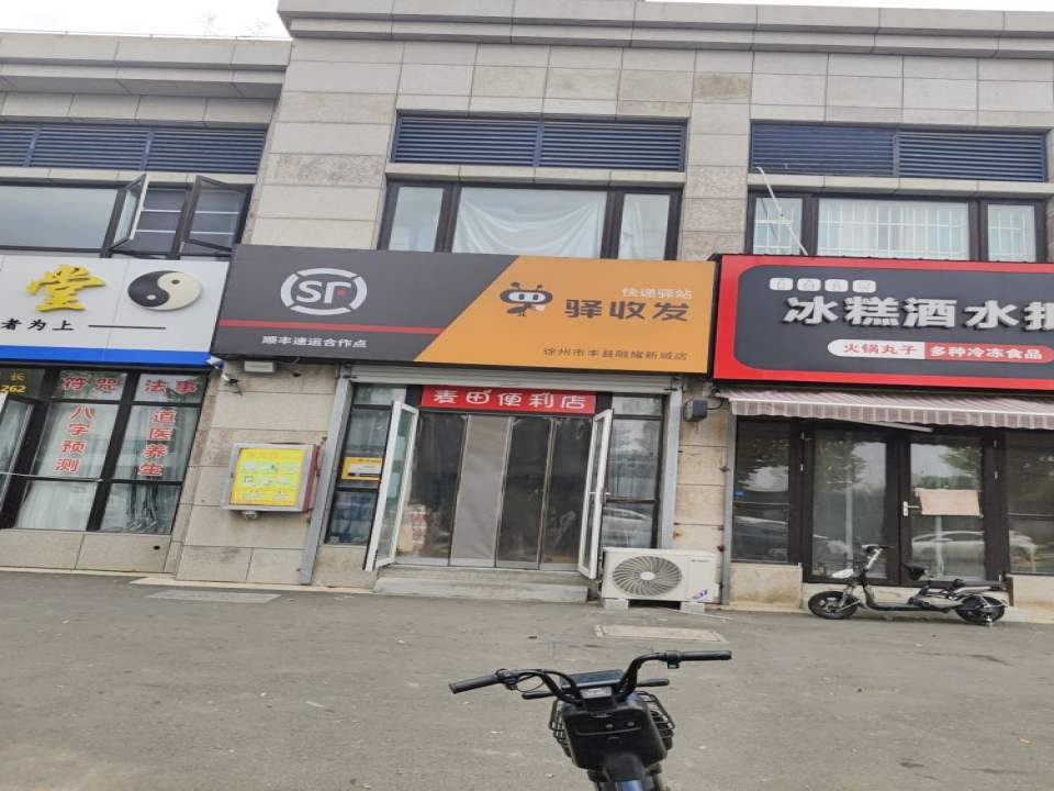 顺丰速运(徐州市丰县北苑路速运营业点)