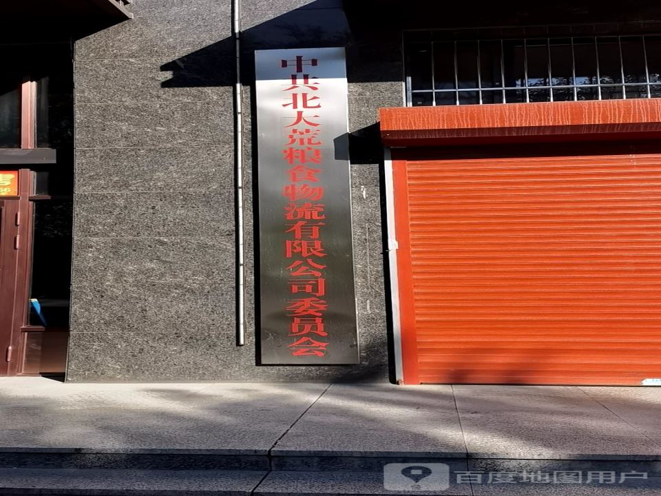 北大荒粮食物流有限公司