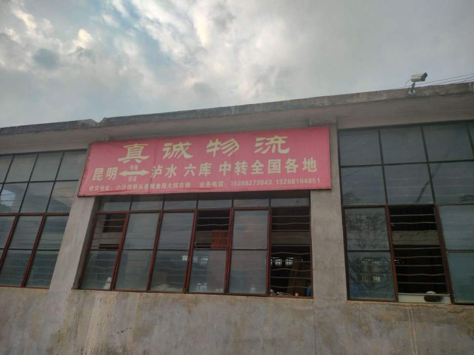 真诚物流(穿成路)