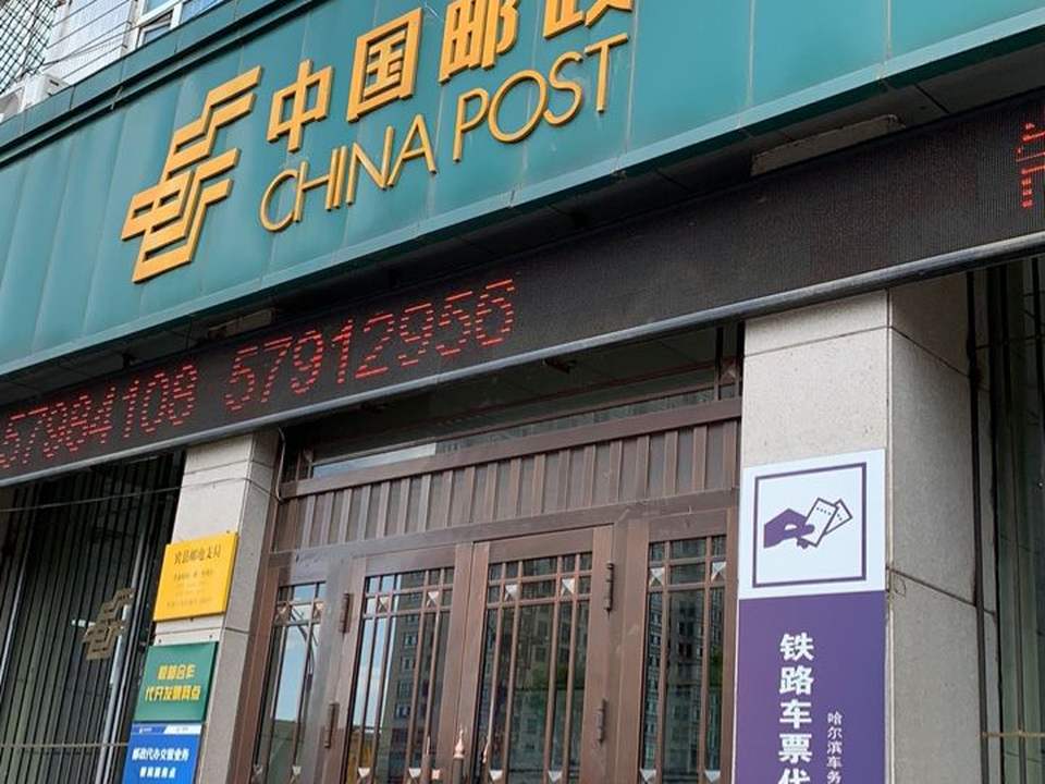 中国邮政(宾州北路店)
