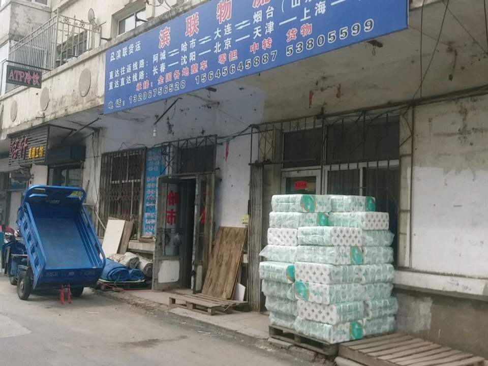 滨联物流