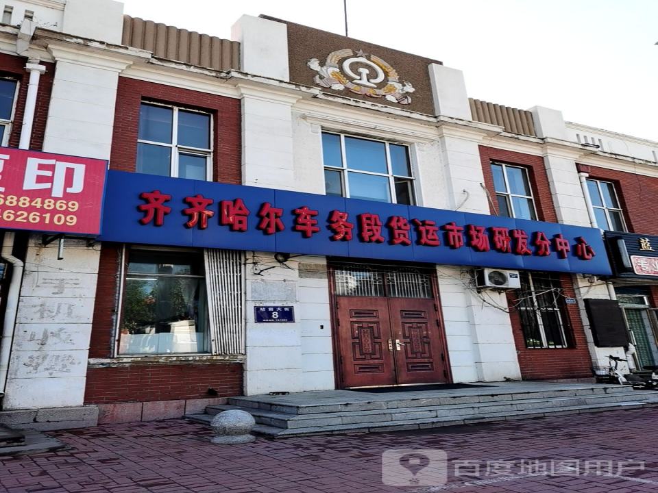 齐齐哈尔车务段货运市场研发分中心