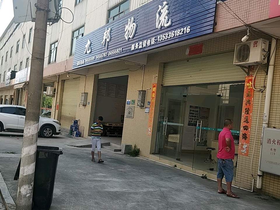 九邦物流(番禺营业部)