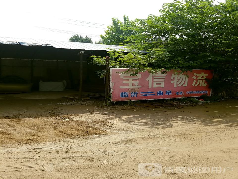 宝信物流(连菏线店)