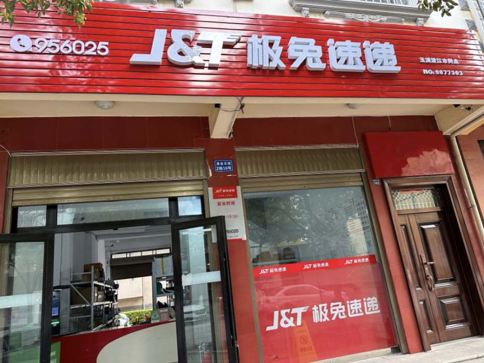 极兔速递