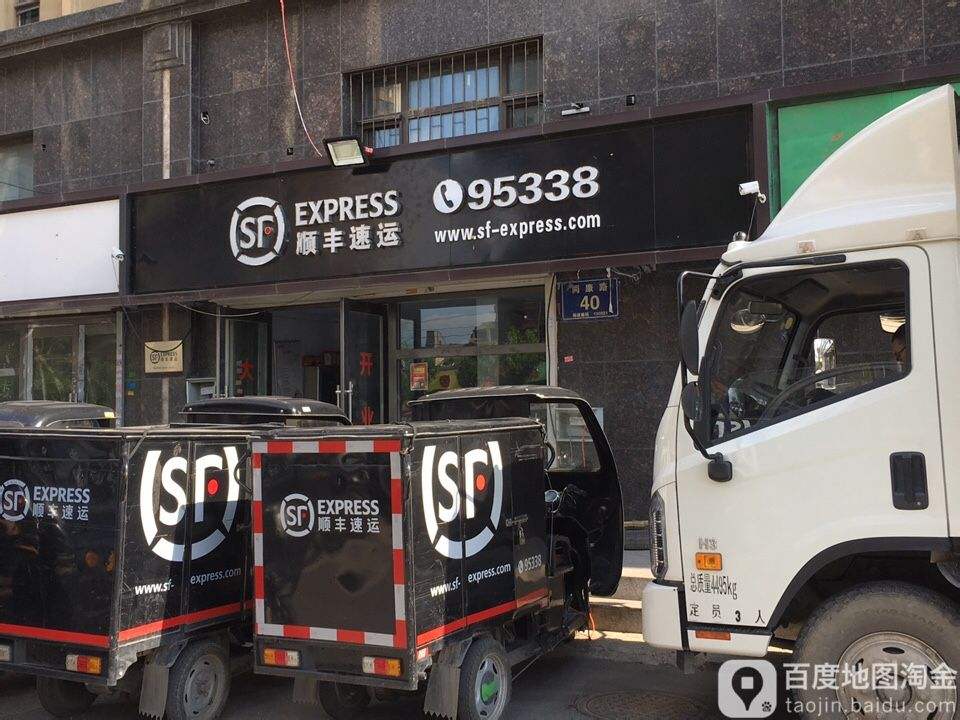 顺丰速运(长春市二道区同康路速运营业点)