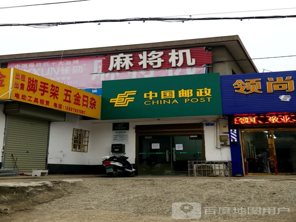 中国邮政(楚王城邮政支局)