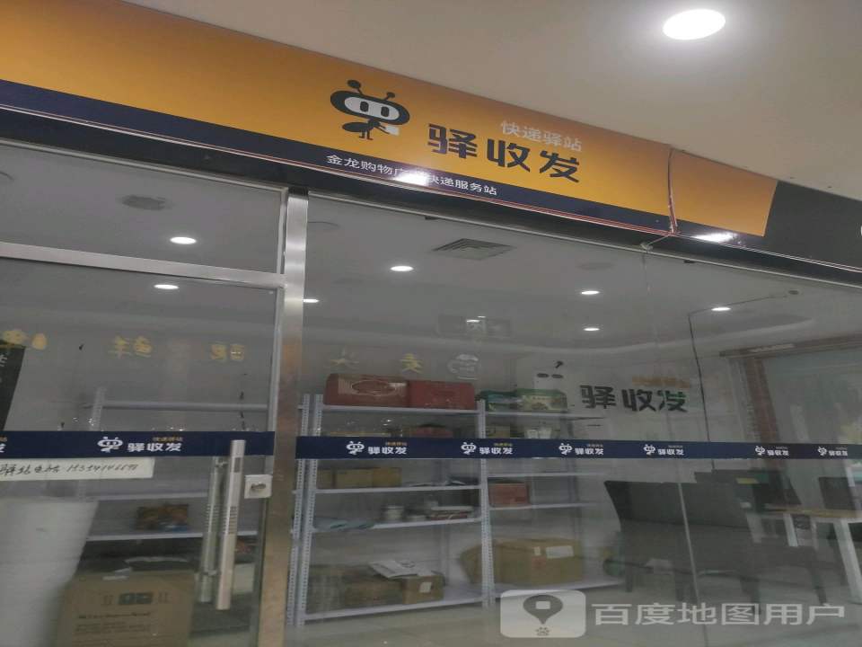 驿收发快递驿站(金龙购物广场店)