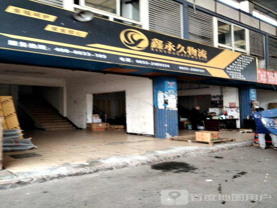 鑫永久物流