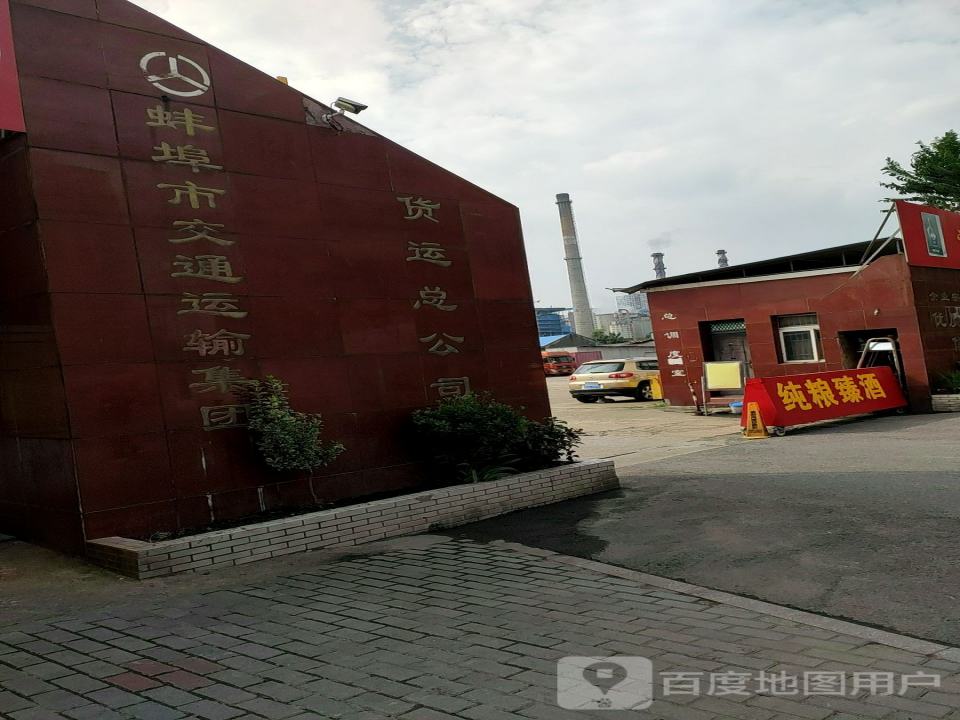 蚌埠市交通运输集团(货运总公司)