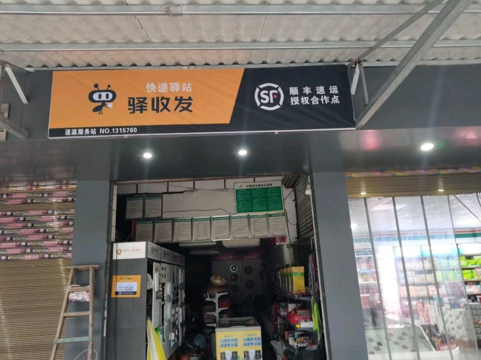 驿收发顺丰速运授权合作点(蓬瀛服务站)