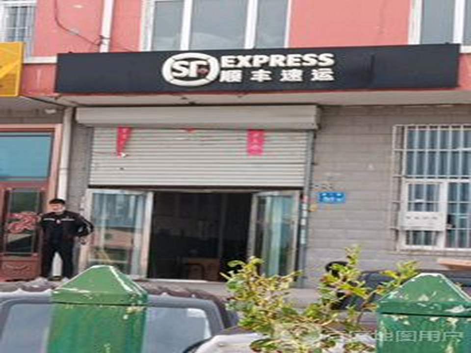 顺丰速运(北辰小区营业点)