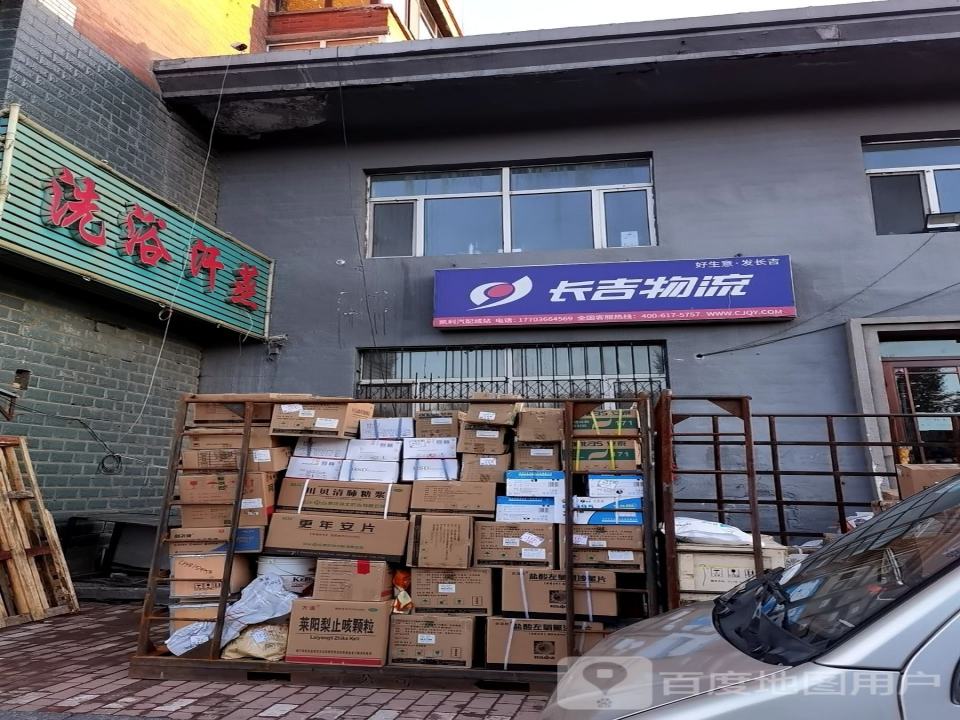 长吉物流(聚源街店)
