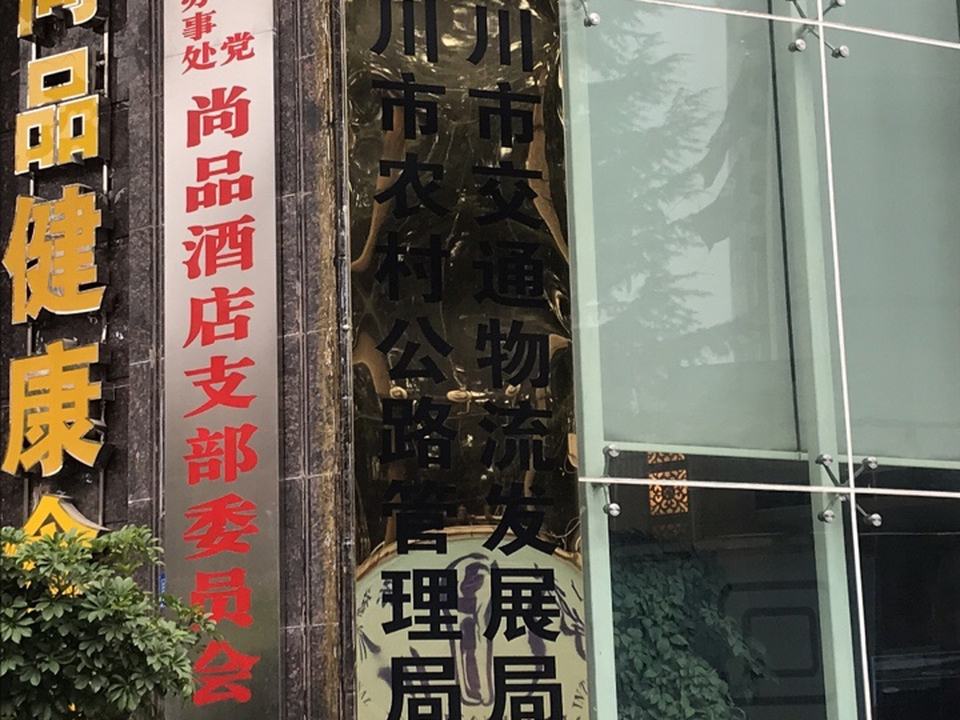 利川市交通物流发展局