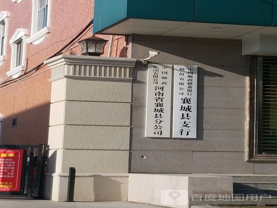 河南省邮政速递物流有限公司襄城县分公司