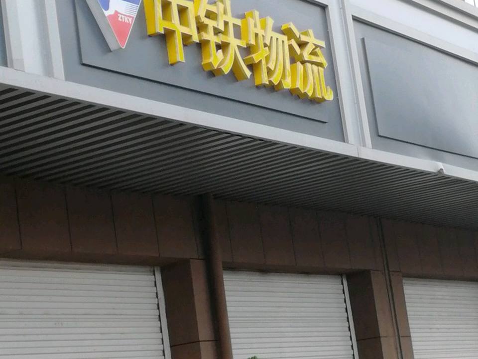 中铁现代物流(陶园路店)