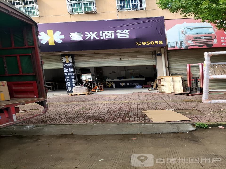壹米滴答(新南丰营业部)
