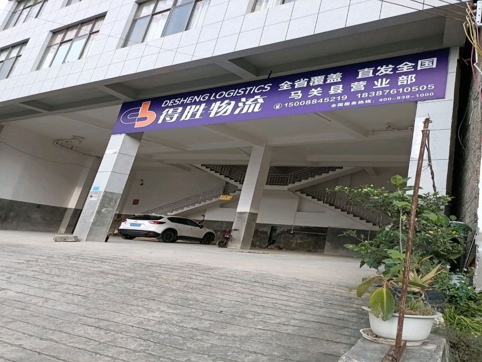 得胜物流(喀东线店)