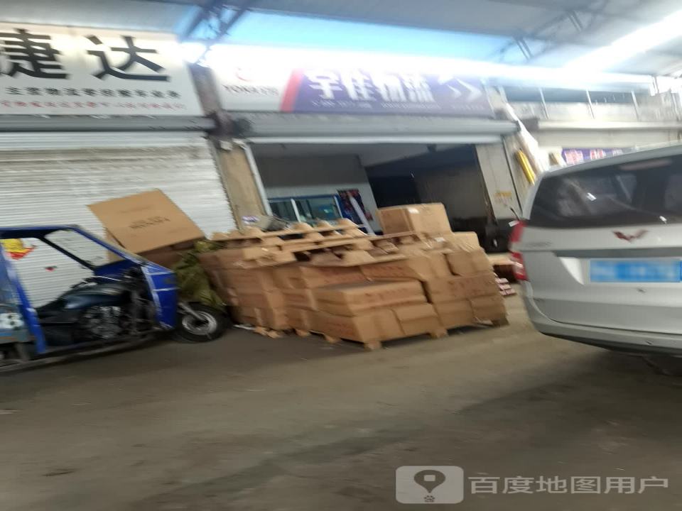 宇佳物流(平邑店)