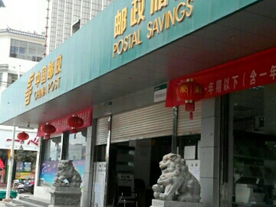 中国邮政(鹤庆县邮政局)