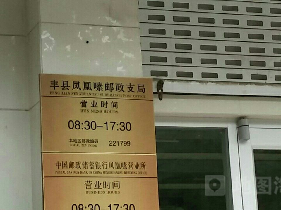 中国邮政(凤凰邮政支局)