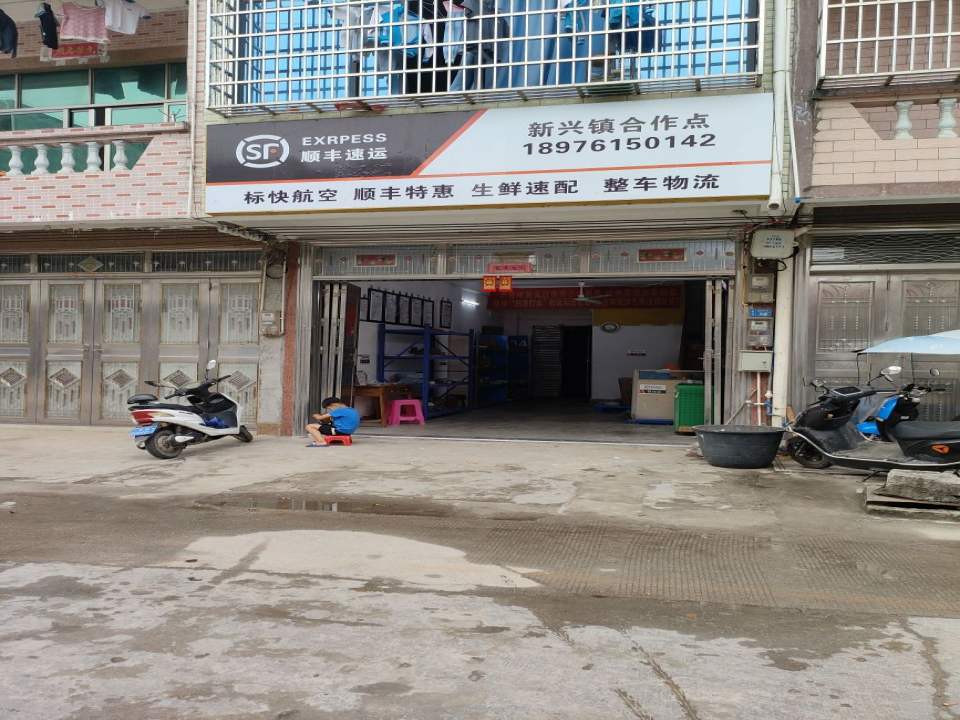 顺丰速运(新兴镇合作点)