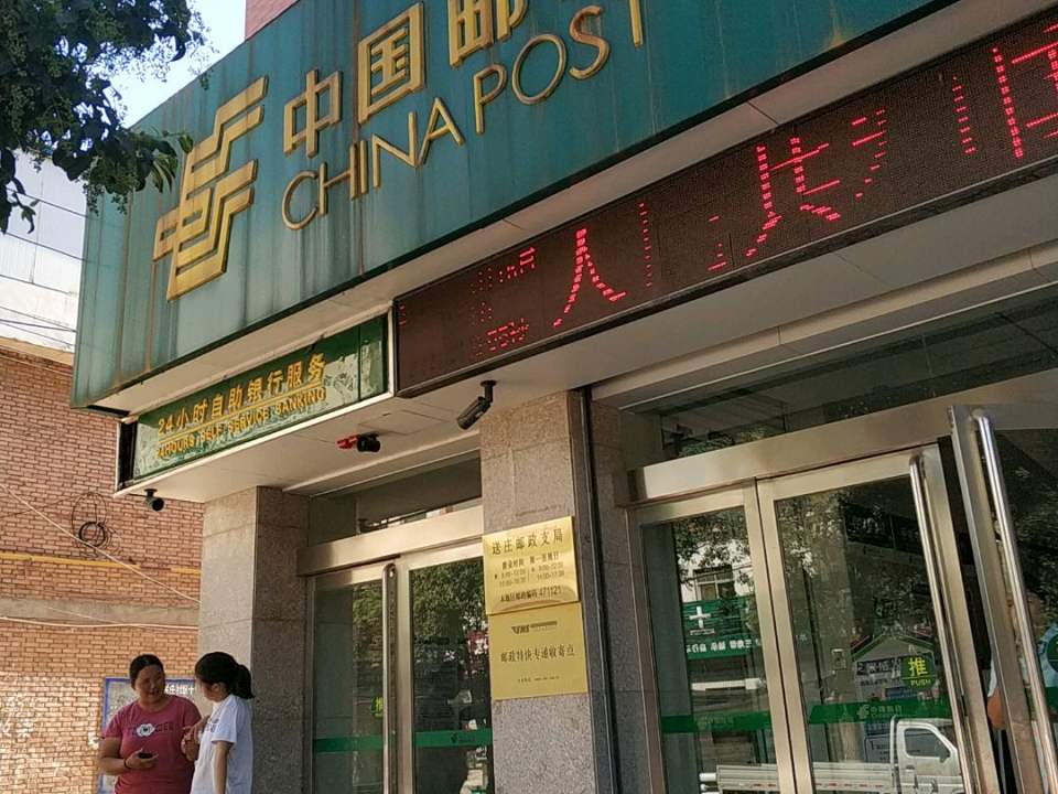 中国邮政(送庄邮政支局)
