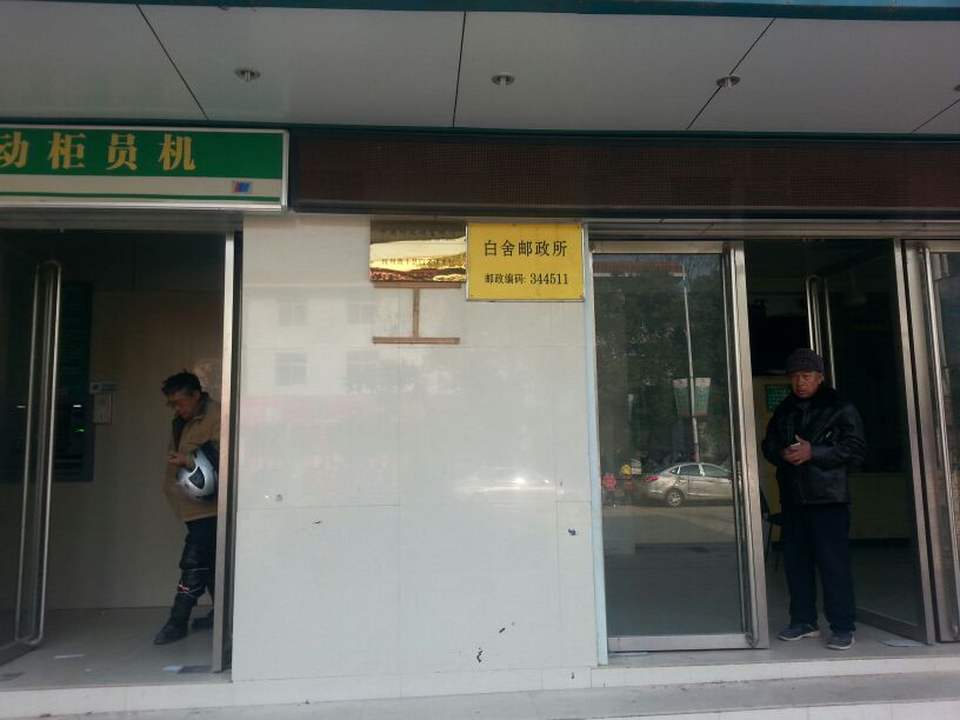 中国邮政(白舍邮政所)