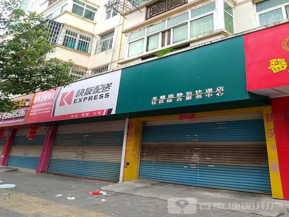 快友配送(龙蟠路店)