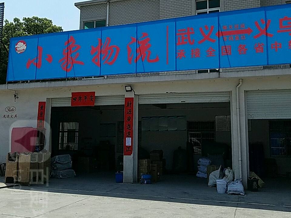 小象物流