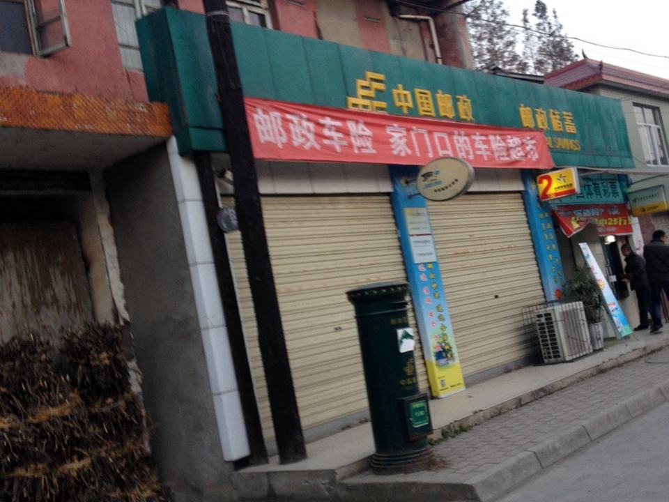 中国邮政(三星邮政所)