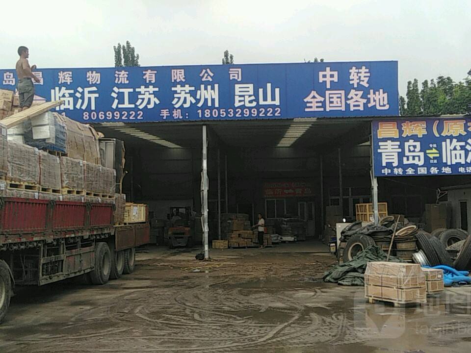 青岛昌辉物流有限公司