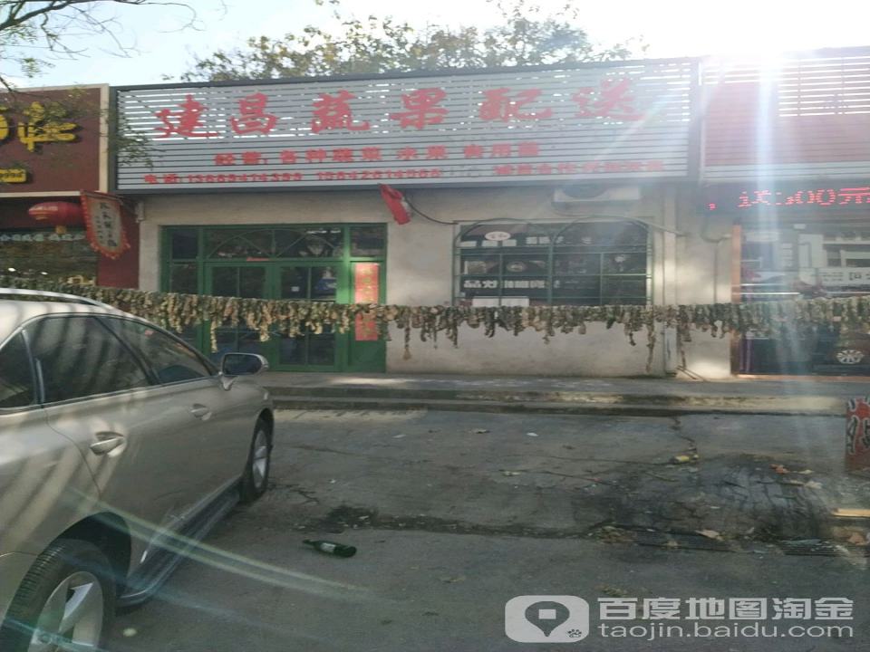 建昌蔬果配送