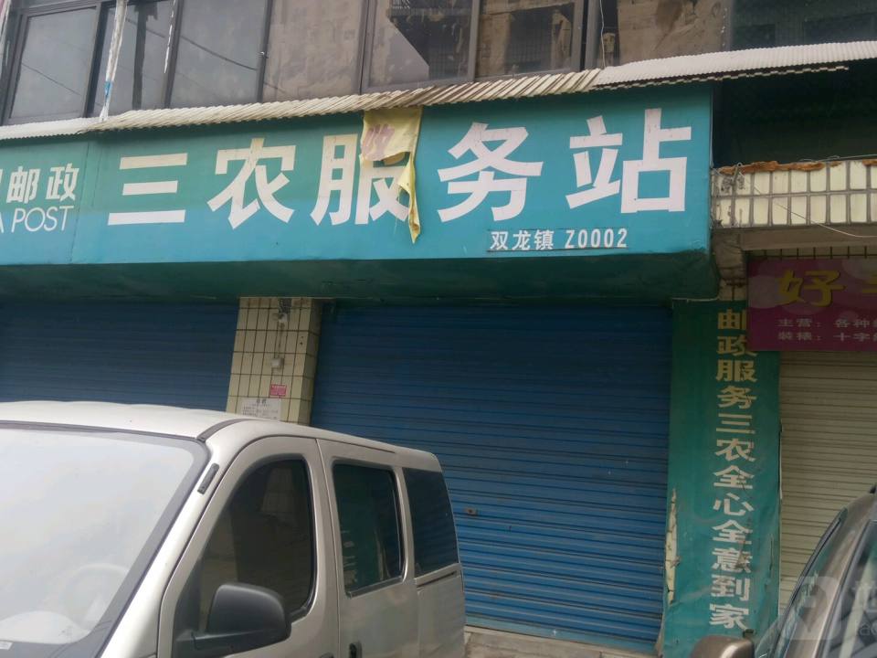 中国邮政(双龙邮政支局)