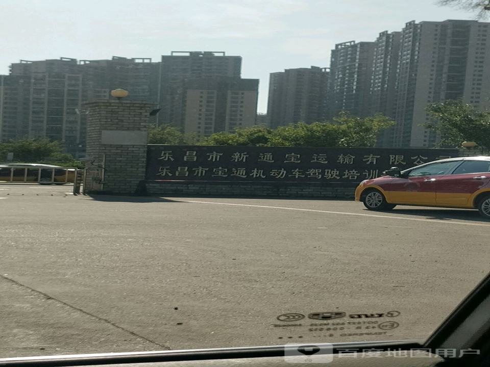 乐昌市新通宝运输有限公司
