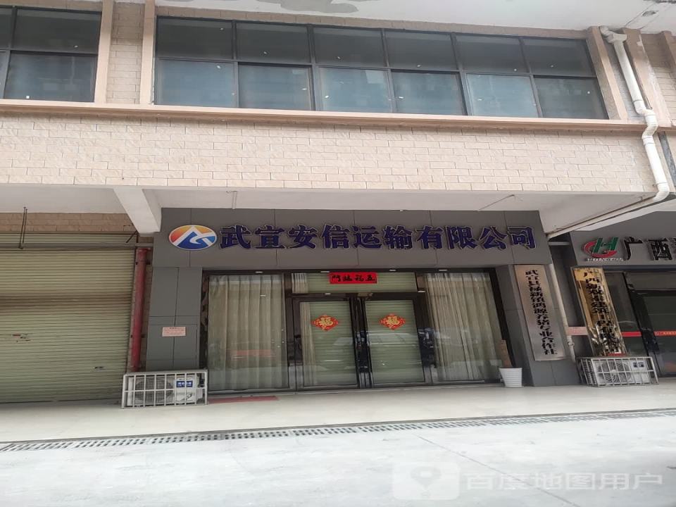 武宣安信运输有限公司