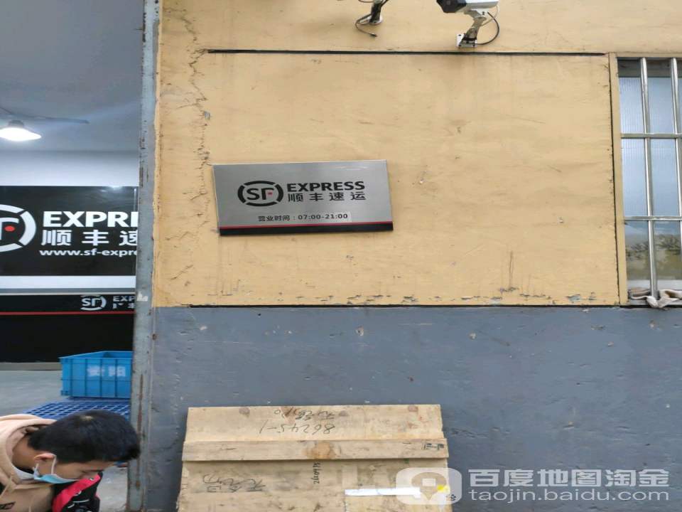 顺丰速运(江阴新华工业园营业点)