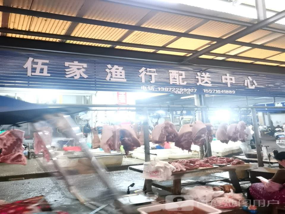 伍家渔行配送中心