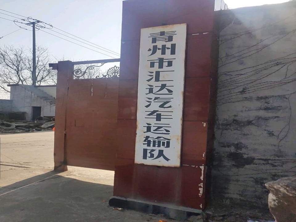 山东省青州市汇达汽车运输队