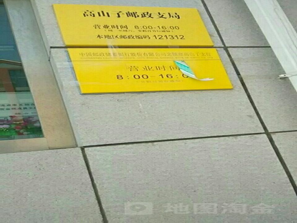 中国邮政(高山子邮政支局)